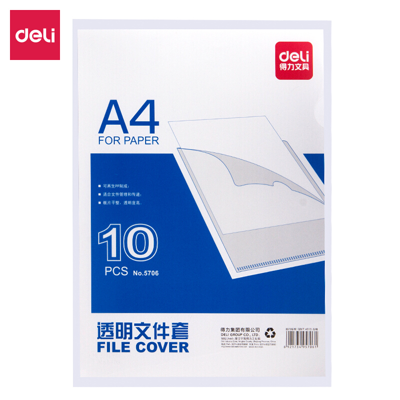 得力 文件套 5706 得力 透明文件套 5706 A4二页 10个/套