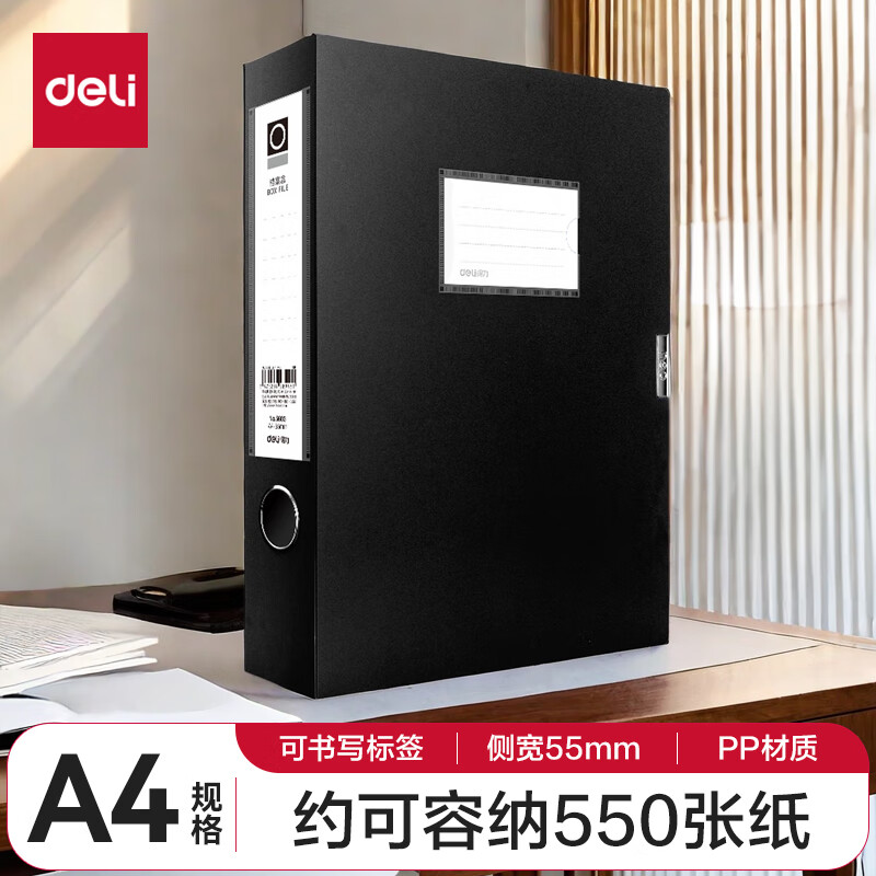 得力 档案盒 5603 得力 粘扣档案盒 5603 A4 宽55mm PP材质 毛毡扣 239*317*58mm 黑色