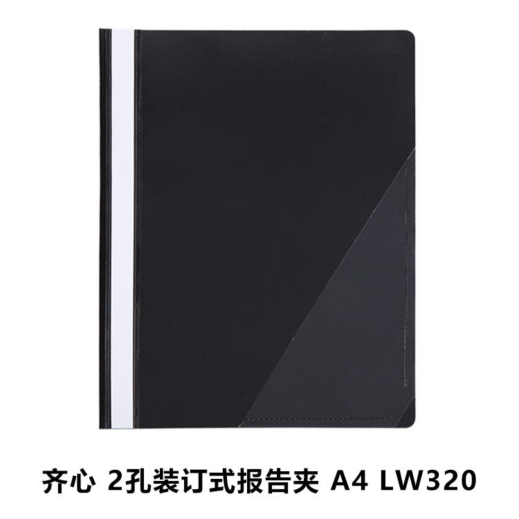 齐心 报告夹 LW320 A4 10/60/240