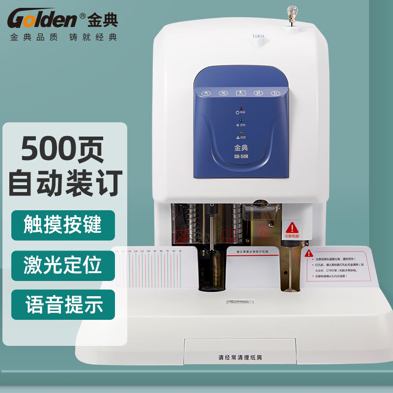 金典/GOLDEN 装订机 GD-50K 电动打孔 装订厚度50mm 适用铆管尺寸Φ5.2