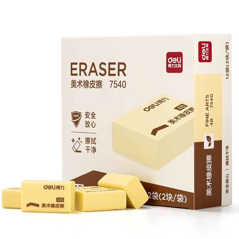 得力 橡皮擦 7540 4B 200A美术橡皮擦 2块/袋