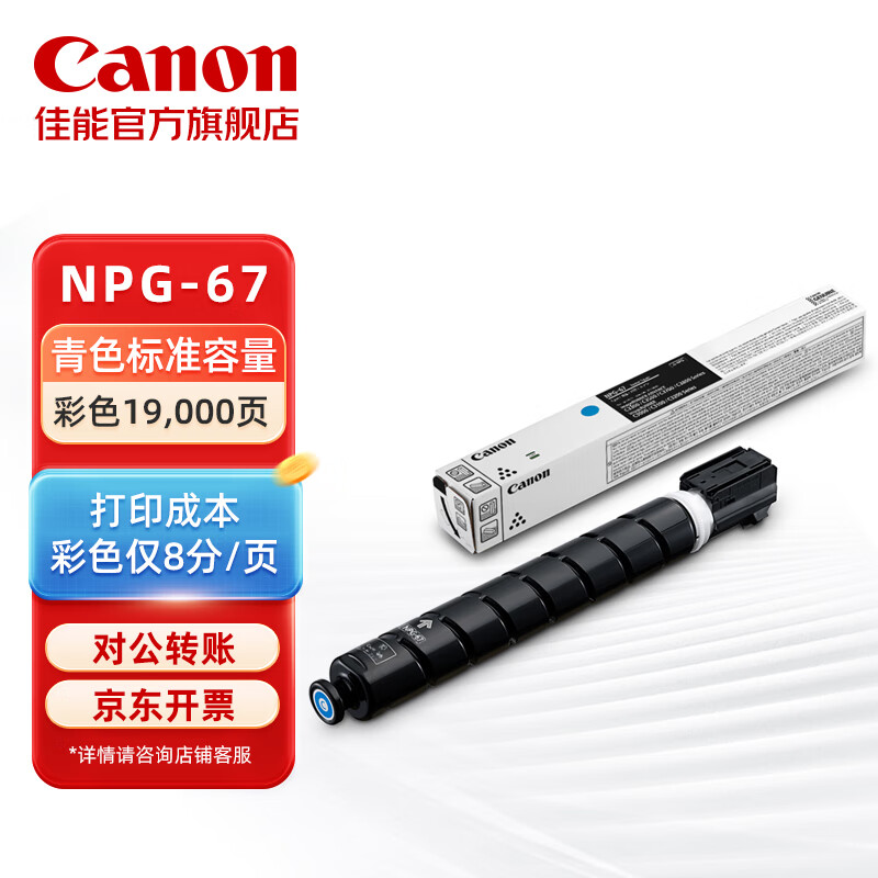 佳能/Canon 原装复合机粉盒 NPG-67 Toner Cyan 适用于iR-ADV C3330/3325/3320/3320L 19000页