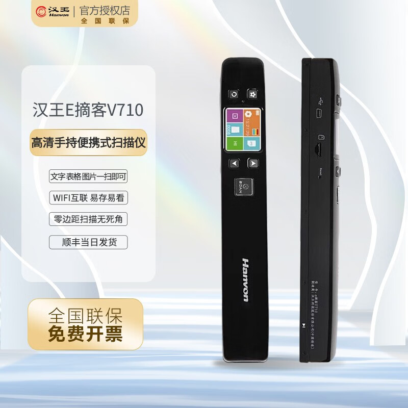 汉王 扫描仪 E摘客-V710 A4 wifi互联