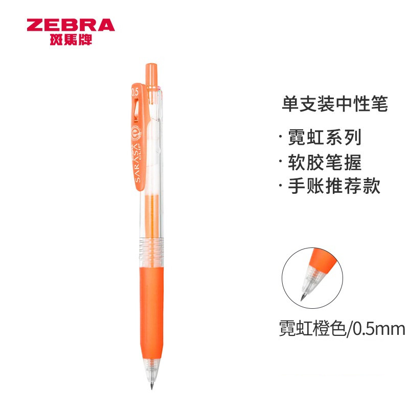 斑马/ZEBRA 霓虹系列顺利笔 JJ15-NOR 0.5mm 子弹头 按制式