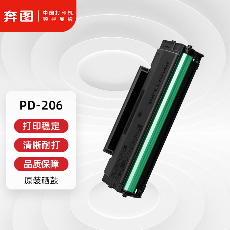 奔图 原装打印机硒鼓 PD-206 适用于P2506/P2506W/M6506/M6506NW/M6556/M6606 可供容量1600页