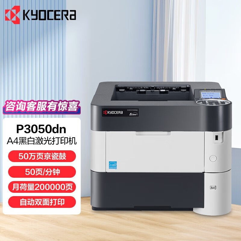 京瓷 打印机 P3050DN A4 50PPM 512M 1200DPI 500页纸盒 双面网络打印