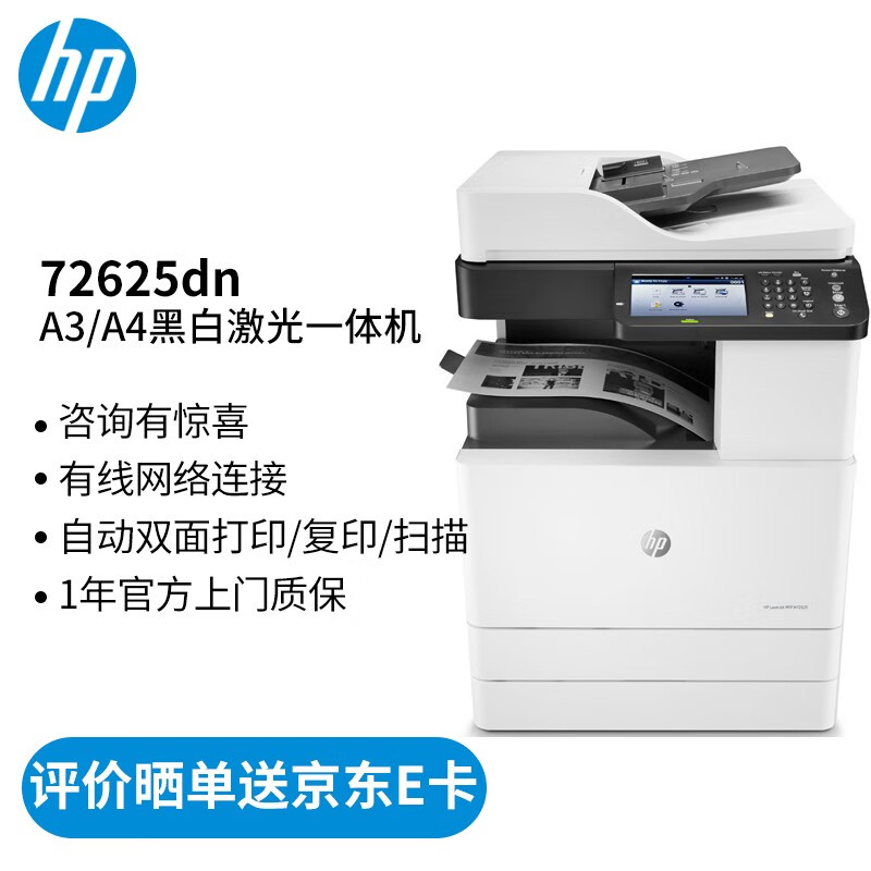 惠普/HP 一体机 M72625dn A4幅面 自动双面打印/复印/扫描 标配输稿器 标配二纸盒 单面打印25页/分钟