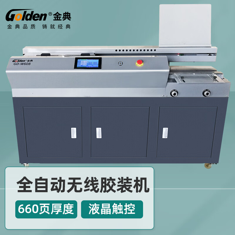 金典/GOLDEN 装订机 W608 热熔 装订厚度：66mm 装订能力：660张/次 220V 2000W