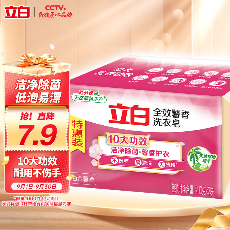 立白 全效馨香洗衣皂肥皂 200g*2  200g*2