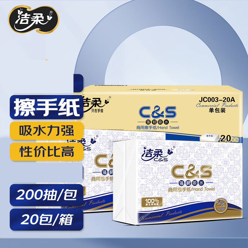 洁柔 擦手纸 JC003-02 单层三折200抽 225*222mm 1*20包/箱