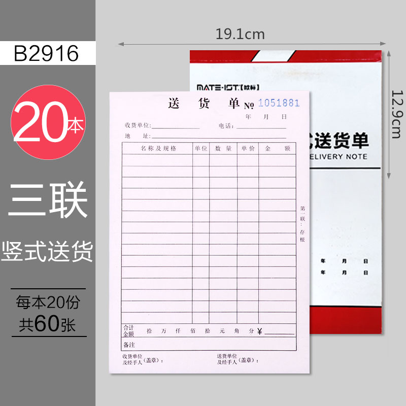 欧标 欧标竖式送货单 B2916 三联 32K 20组 竖式 无碳复写