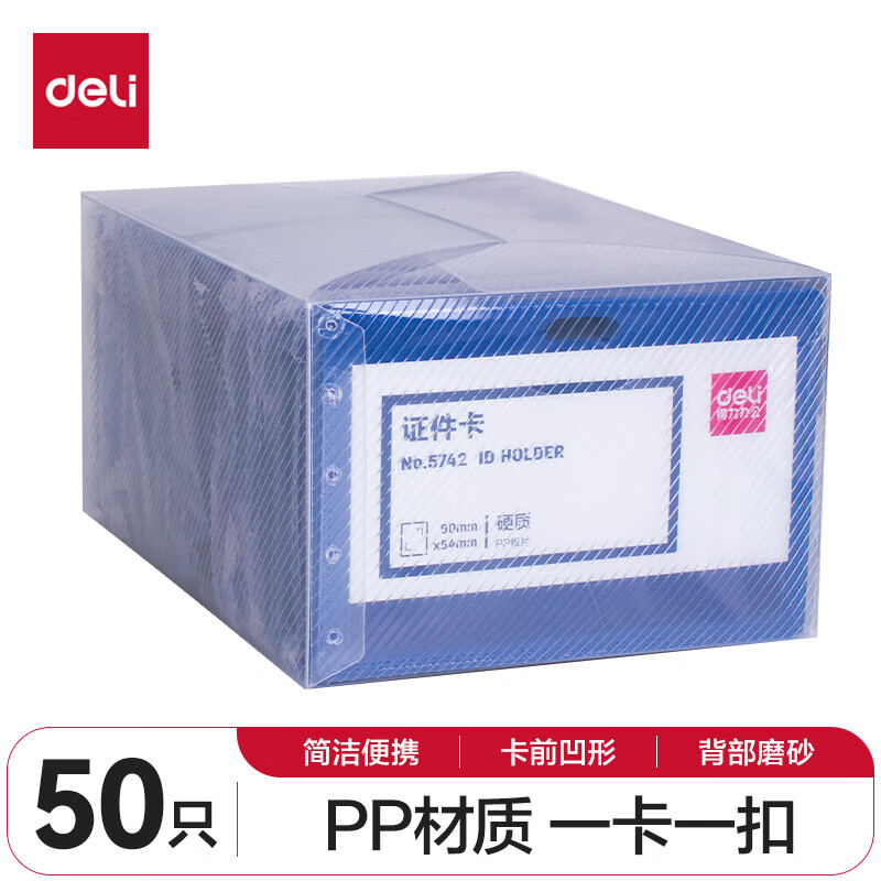 得力 证件卡/挂绳 5742 得力 证件卡 5742 材质：PP 50只装 68×110mm 蓝色