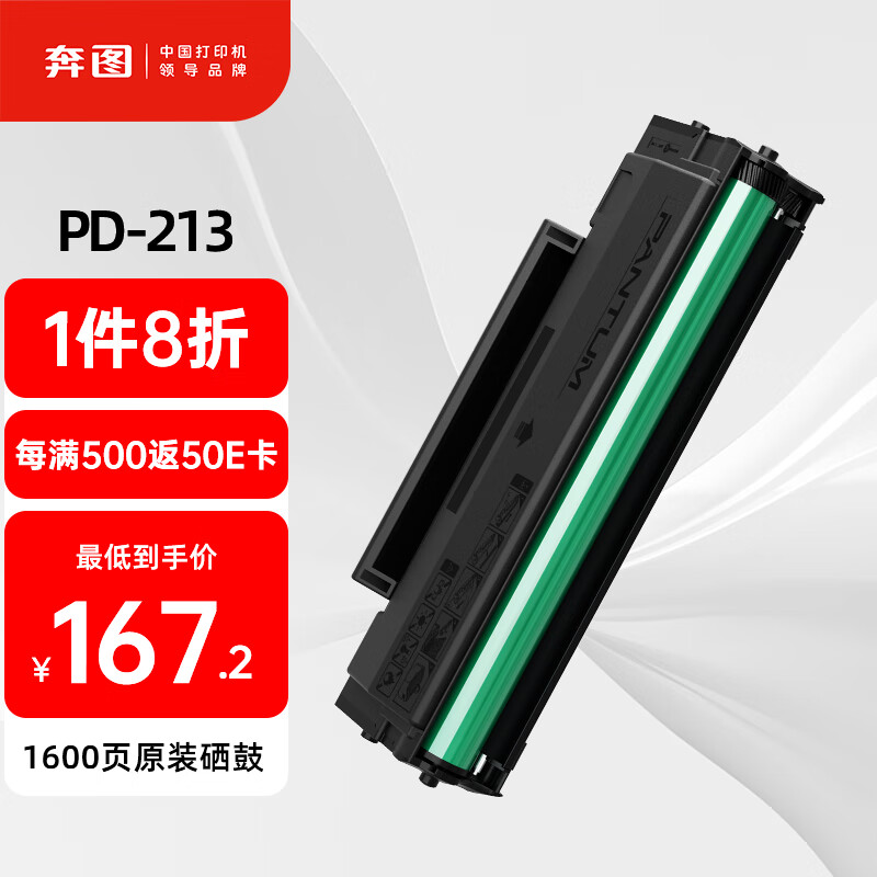 奔图 原装打印机硒鼓 PD-213 标准装 1600页 适用于P2206/P2206NW/M6202/M6202NW/M6603NW打印机