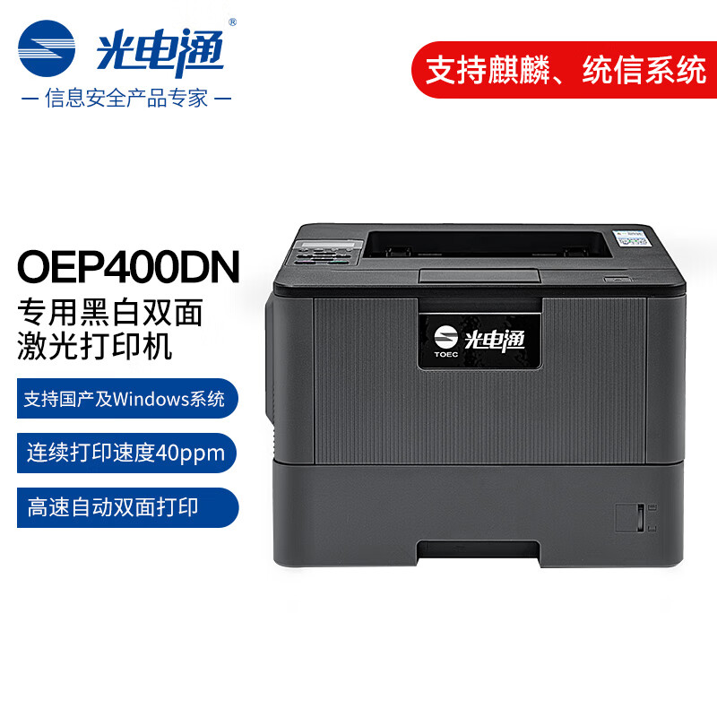 光电通 打印机 OEP400DN A4幅面 单面40ppm 双面20ipm 600*600dpi