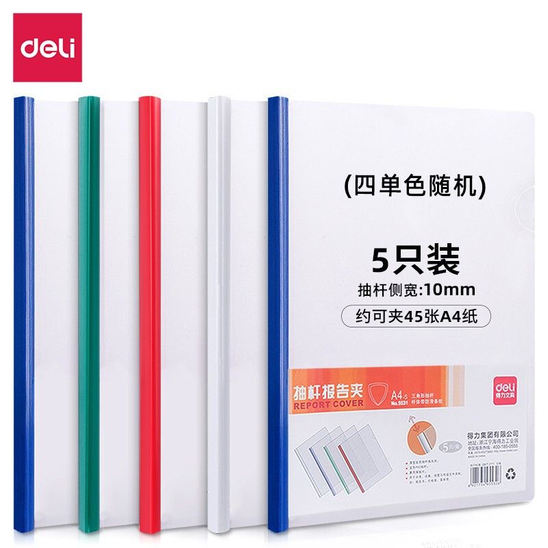 得力 抽杆报告夹 5532A A4 PP材质 杆夹三角型 厚15mm 310*215mm 5个/包