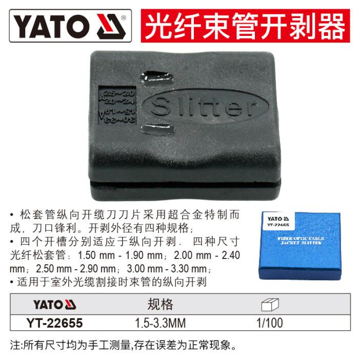 易尔拓/YATO 光纤束管开剥器 YT-22655 1.5-3.3mm