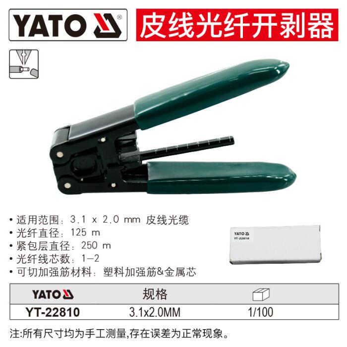 易尔拓/YATO 皮线光纤开剥器 YT-22810 3.1*2mm