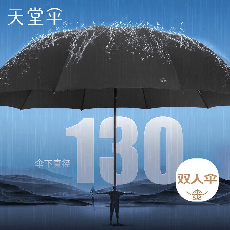 天堂伞 雨伞/雨伞架 33212E 76cm*10骨 碰击黑胶布 全钢伞架 130*152*77cm