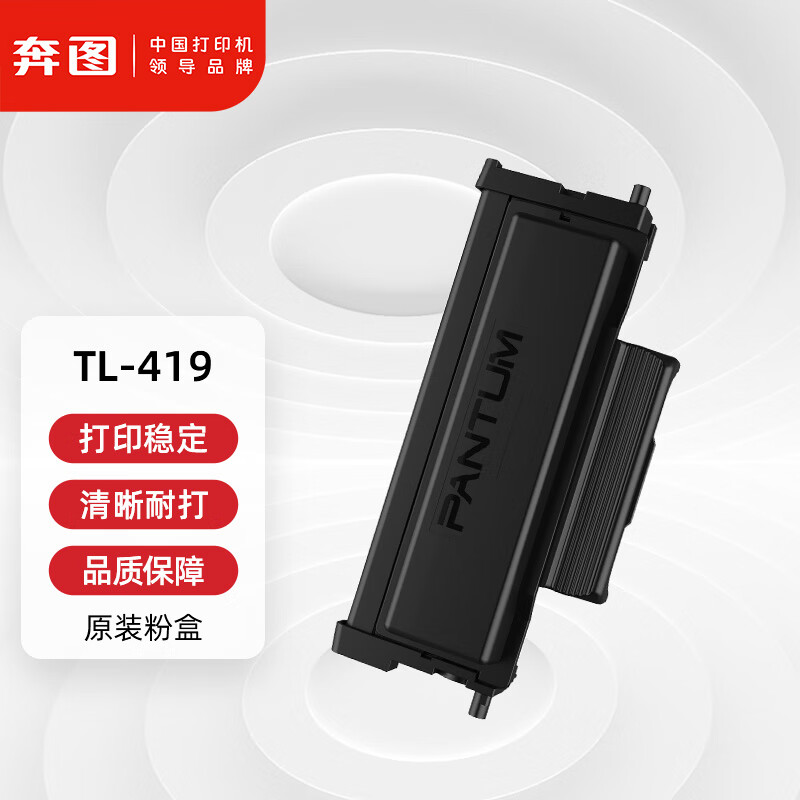 奔图 原装打印机粉盒 TL-419 小容量 打印量约
1500页 适用：P3019D/P3019DW/M6709/M6709DW/M7109/M7109DW/M7209FD/M7209FDW