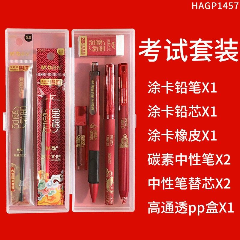 晨光 学习套装 HAGP1457 碳素中性笔0.5mm*2 中性笔笔芯0.5mm*2 涂卡活动铅笔*1 涂卡铅芯*1 橡皮*1 高通透PP盒*1