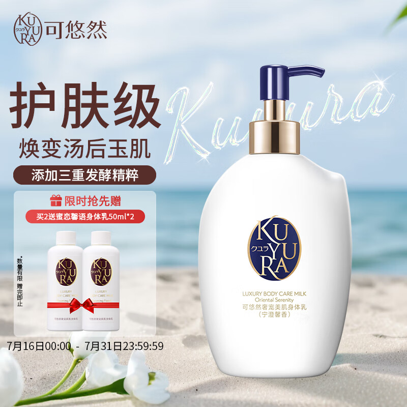 可悠然/KUYURA 身体乳  宁澄馨香 300ml