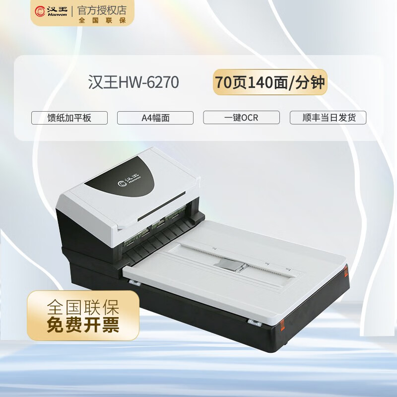 汉王 扫描仪 HW-6270 A4幅面 平板+馈纸式 600dpi 70ppm 140IPM 双面