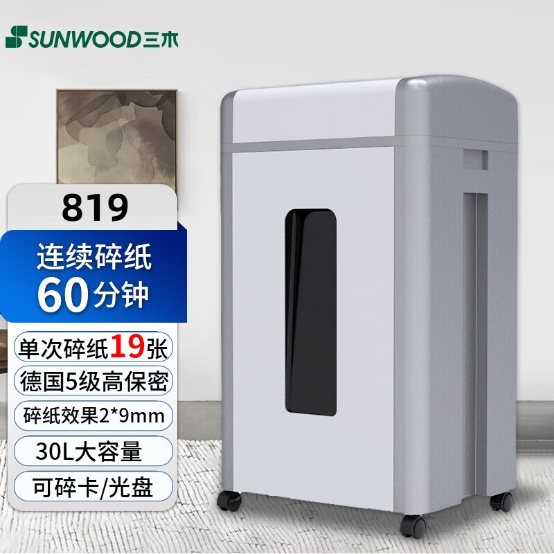 三木/Sunwood 碎纸机 HM819 5级高保密/效果2*9mm/19张/30L