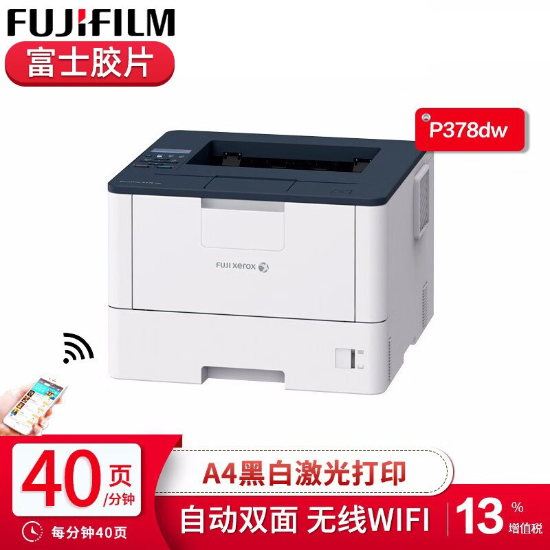 富士胶片/FUJIFILM 打印机 P378DW 40PPM（双面20PPM）首页7.2秒 1200*1200DPI 60-200G 可加1纸盒 粉盒4K、8K、12K 硒鼓50K 双面&有线&无线网络