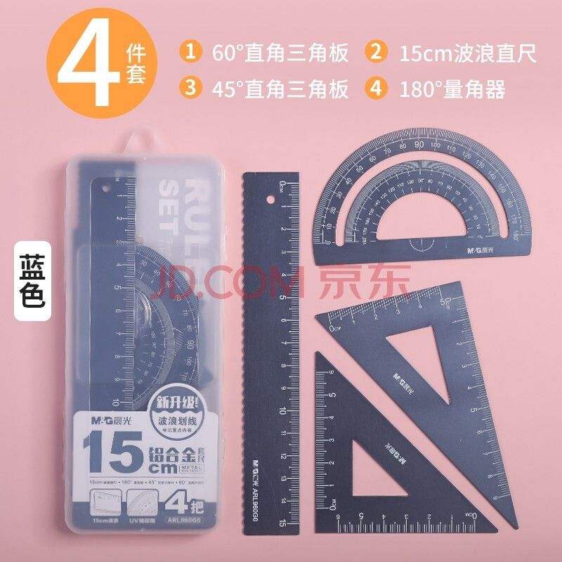 晨光 套尺 ARL960G0 铝合金 直尺 45°直角三角尺 60°直角三角尺 量角器 165*67mm