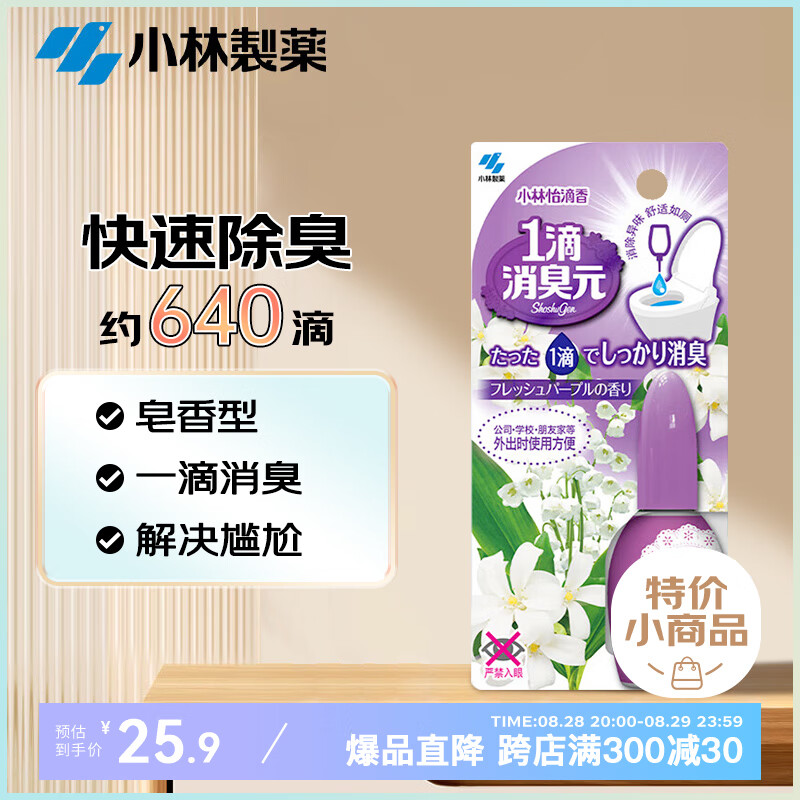 小林制药 消臭剂  香型：淡雅皂香 20ml/瓶