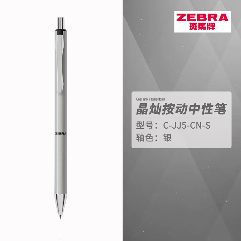 斑马/ZEBRA 中性笔 C-JJ5-CN-S 0.5mm 子弹头 按挚式 银杆