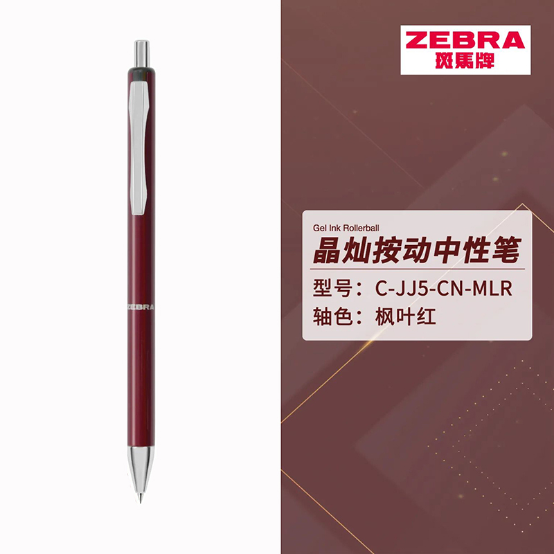 斑马/ZEBRA 中性笔 C-JJ5-CN-MLR 0.5mm 子弹头 按挚式 枫叶红杆