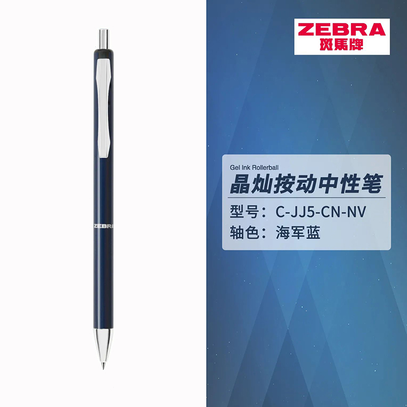 斑马/ZEBRA 中性笔 C-JJ5-CN-NV 0.5mm 子弹头 按挚式 海军蓝杆