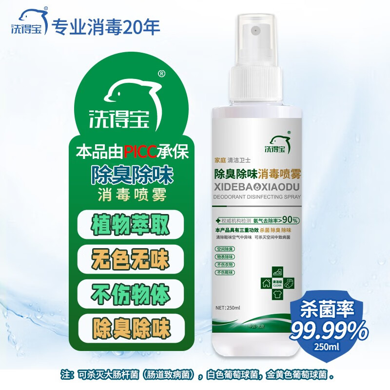 洗得宝 消毒液  250ML 杀菌率99.9% 氨气去除率大于93% 保质期二年