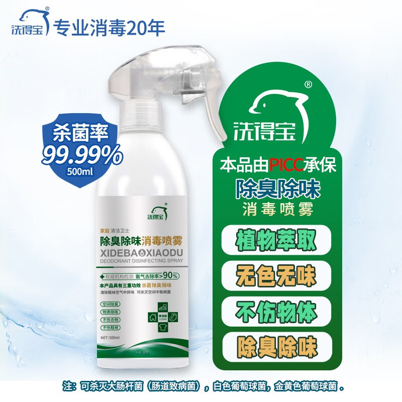 洗得宝 消毒液  500ML 杀菌率99.9% 氨气去除率大于93% 保质期二年