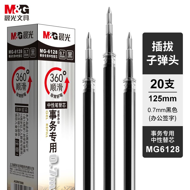 晨光 中性笔芯 MG6128 0.7mm 笔尖：子弹头 20支/盒