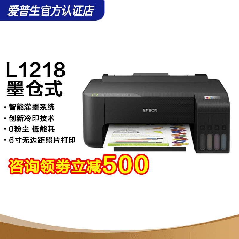 爱普生/EPSON 打印机 L1218 喷墨式彩色打印机  A4幅面 打印 扫描 复印 无线 打印速度黑色33PPM  彩色15PPM  分辨率5760*1440dpi