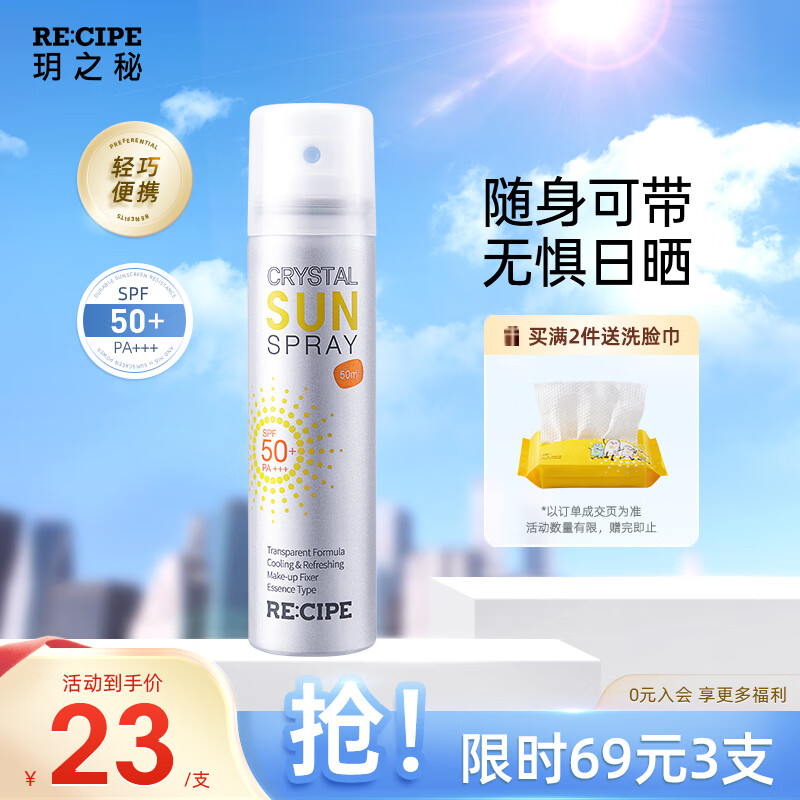 玥之秘/RECIPE 防晒防护  50ml SPF50+