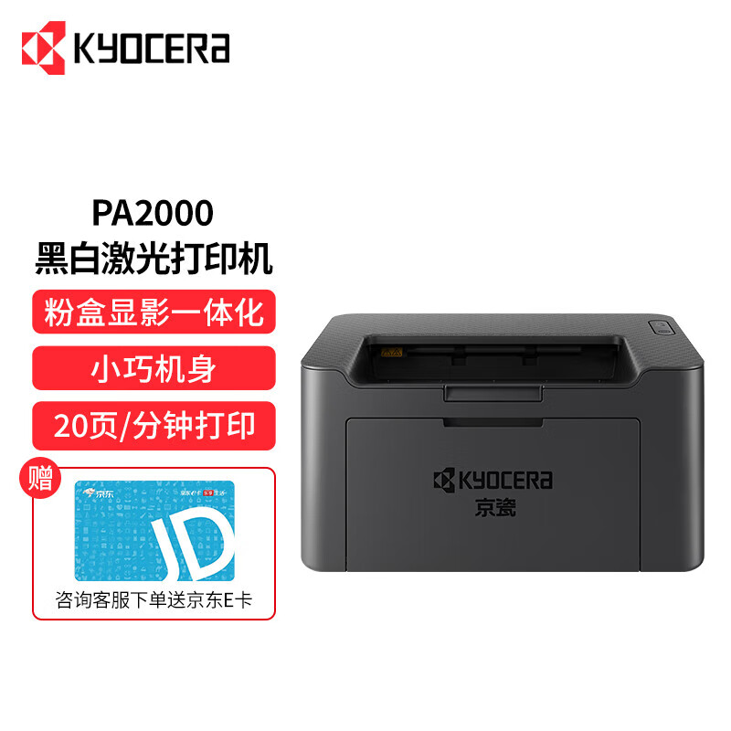 京瓷 打印机 PA2000 A4 20PPM 16M 单打印