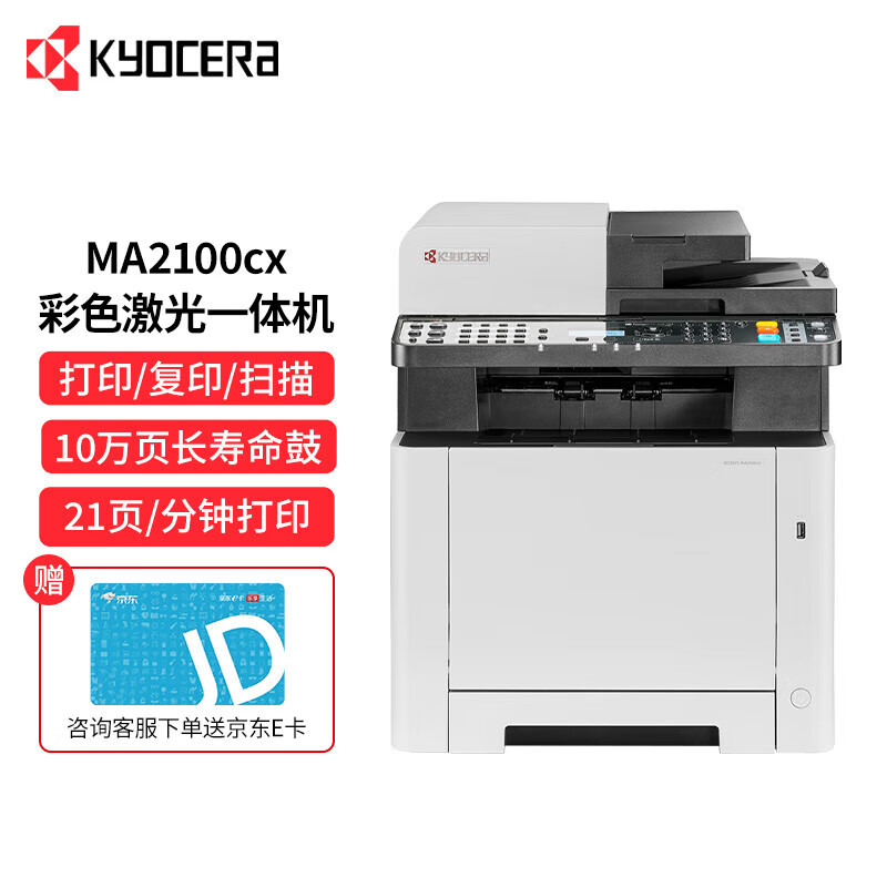 京瓷 打印机 MA2100CX A4 21PPM 512M 250页纸盒 双面网络打印 彩色激光