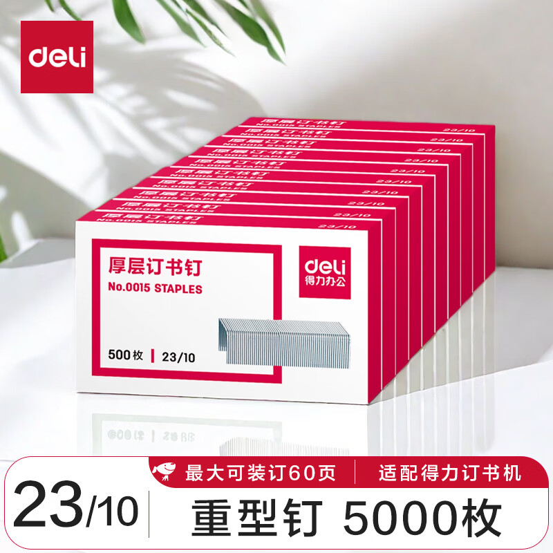 得力 订书针 0015 得力 订书钉 0015 规格:23/10 可装页数:60页/70g 包装量:500枚/盒