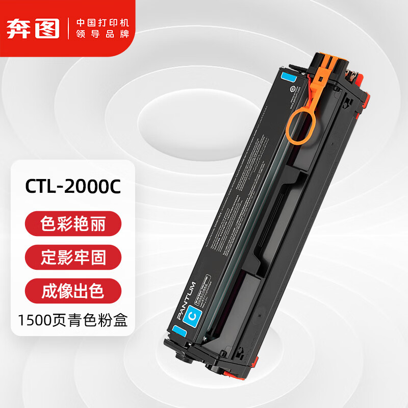 奔图 原装打印机粉盒 CTL-2000C 适用CP2200DW CM2200FDW CP2200DN CM2200FDN 1500页