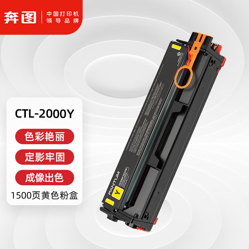 奔图 原装打印机粉盒 CTL-2000Y 适用CP2200DW CM2200FDW CP2200DN CM2200FDN 1500页