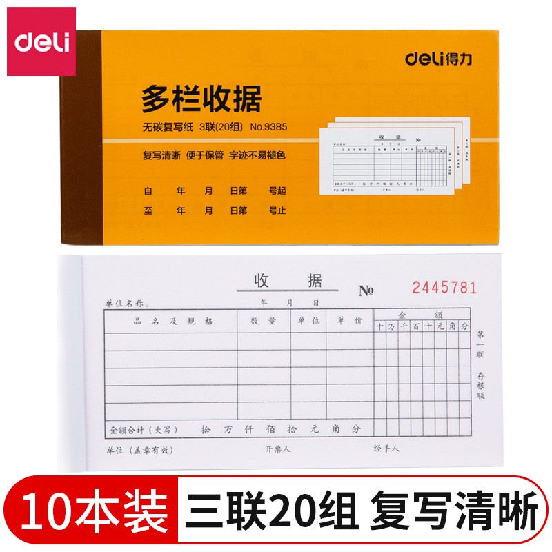 得力 单据凭证 9385 得力 多栏收据 9385 三联；尺寸：87*175mm(10本) 黄色