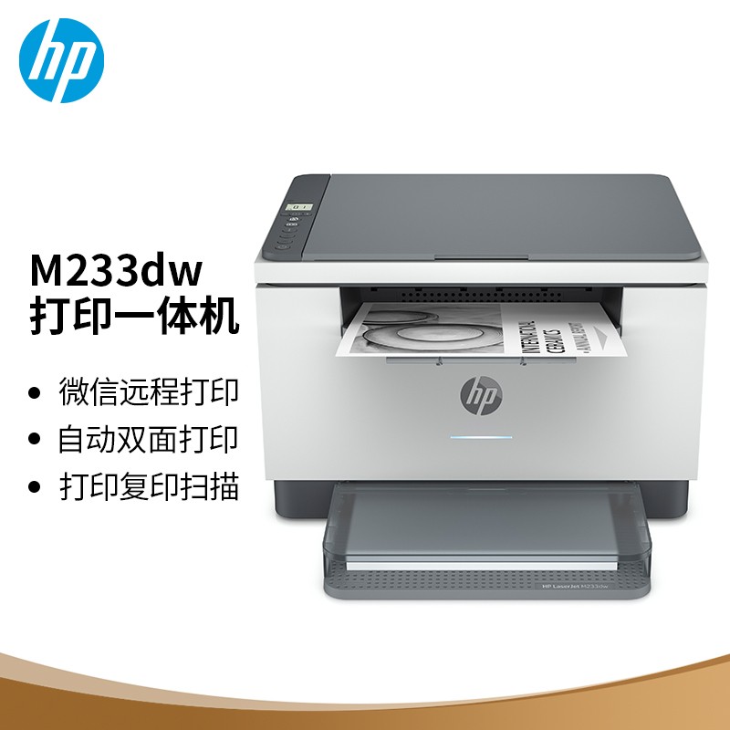 惠普/HP 一体机 M233dw 复印，扫描，打印 自动双面 黑白