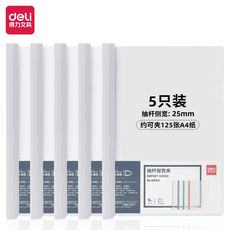 得力 抽杆/报告夹 63102 得力 报告夹   A4  透明色  5个/包  左右翻页