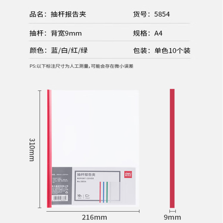 得力 抽杆/报告夹 5854 得力 抽杆夹 5854 规格：A4  颜色：红色  包装规格：10个/包  打开方式：左右翻页 红色