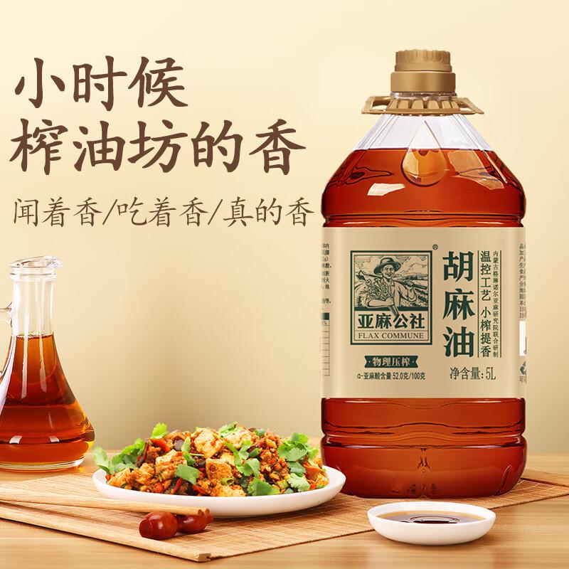 亚麻公社胡麻油胡麻油5L5L亚麻籽油醇香二级物理压榨18个月