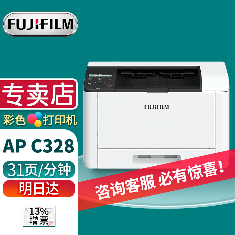 富士胶片/FUJIFILM 打印机 C328 31PPM 粉盒黑3K+彩2Kor黑6K+彩4K 硒鼓50K/纸张A4/有线