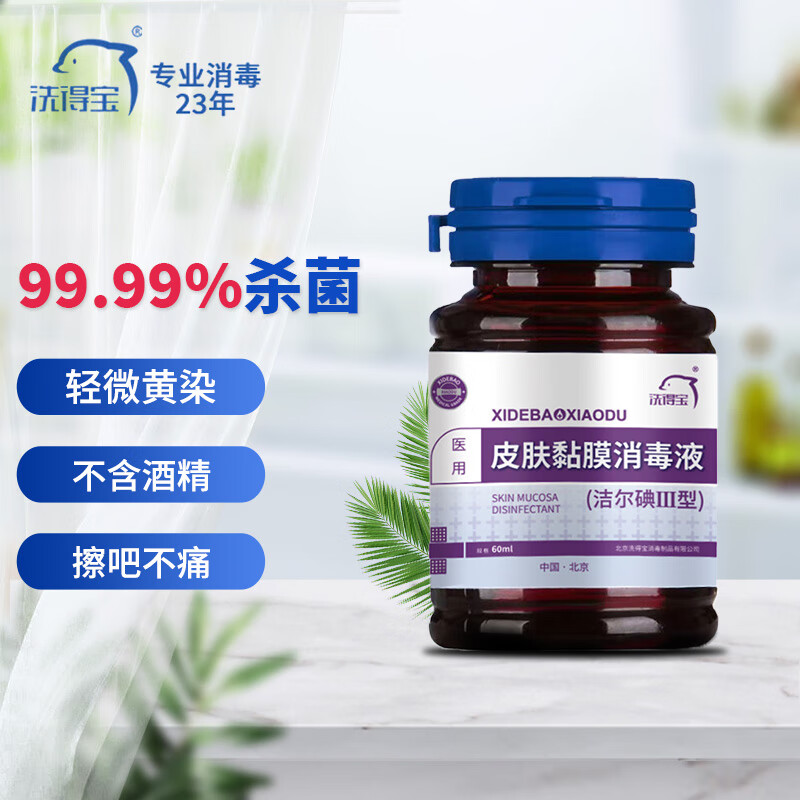 洗得宝 皮肤黏膜消毒液 腔黏膜消毒 新生脐带消毒护理 不含酒精 60ml 腔黏膜消毒 新生脐带消毒护理 不含酒精 60ml